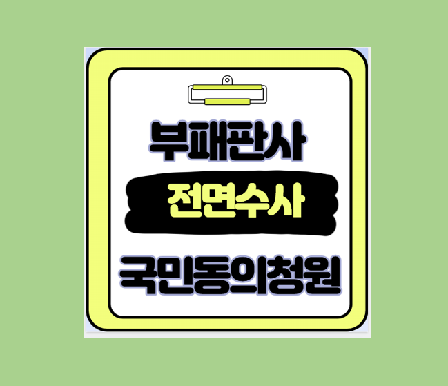 부패 판사 청원