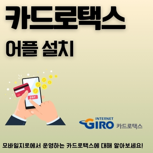 썸네일_모바일지로_설치방법_알아보기