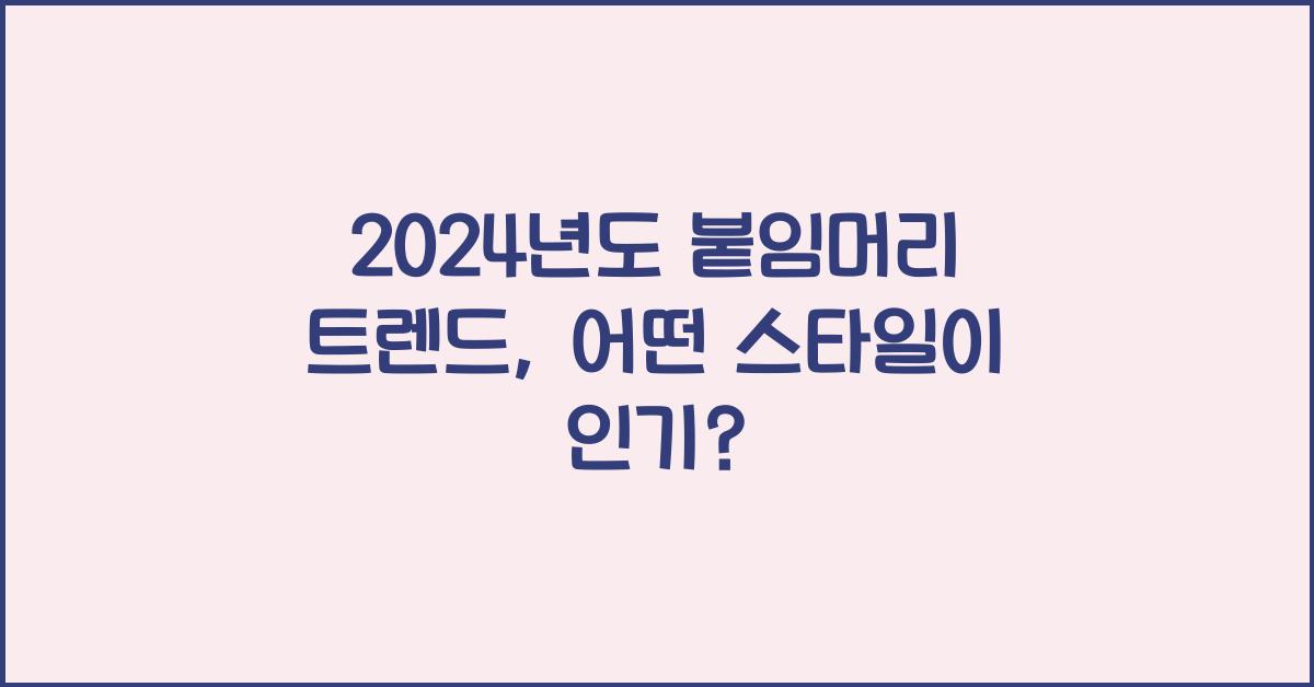붙임머리