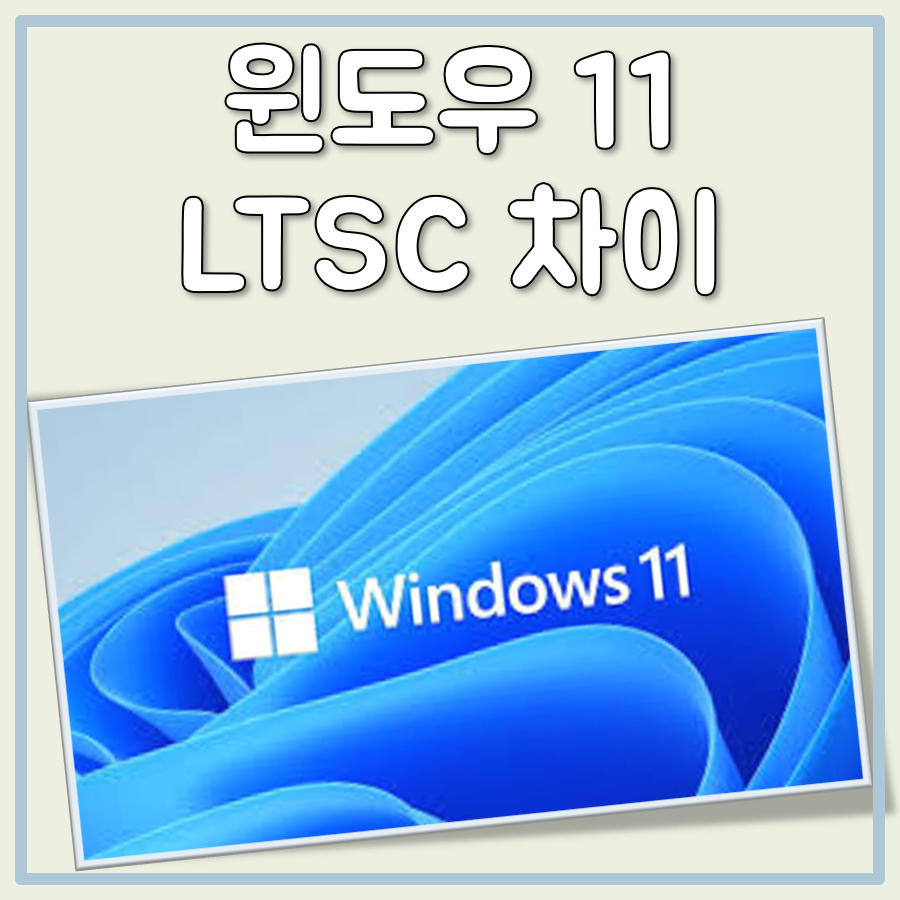 윈도우11 LTSC 차이 대표 이미지