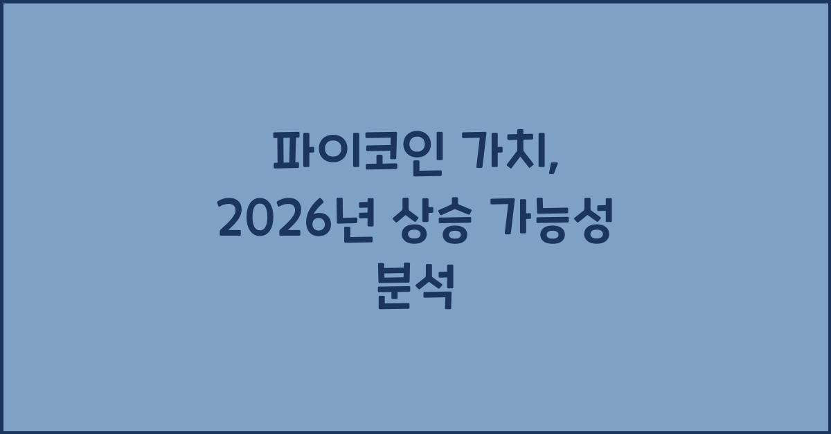 파이코인 가치