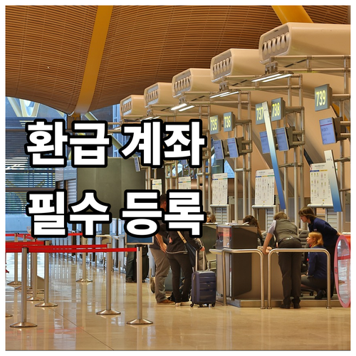 자동차세 환급 계좌 등록, 왜 해야 ..