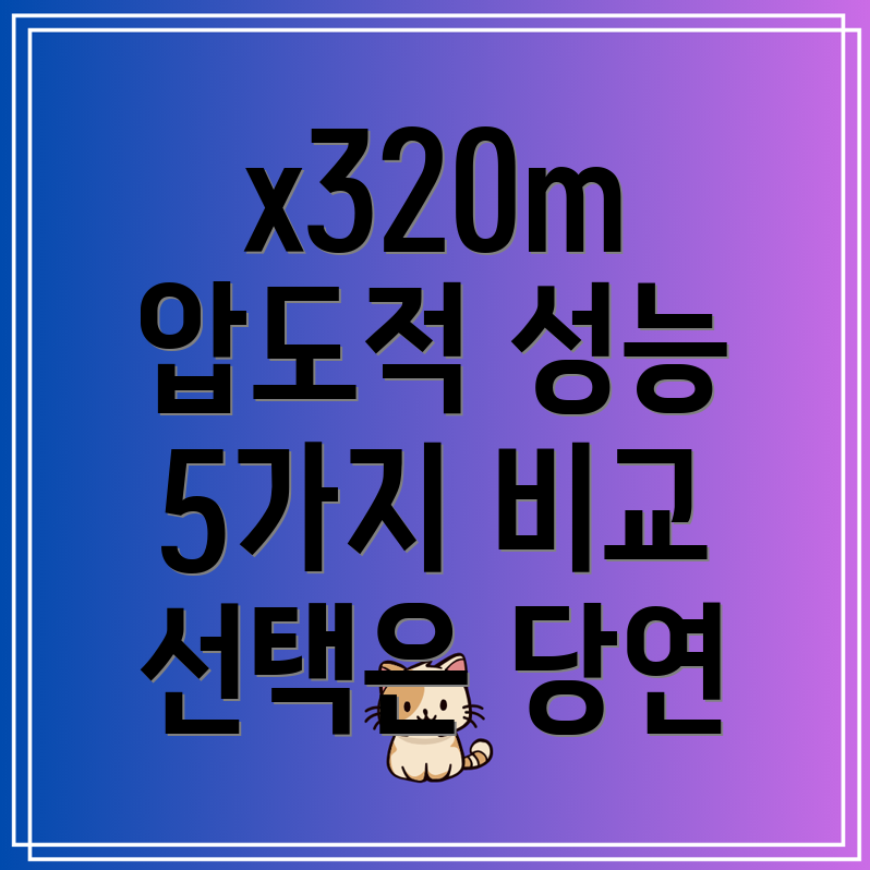 x320m압도적인성능으로선택은당연합니다5가지모델비교분석