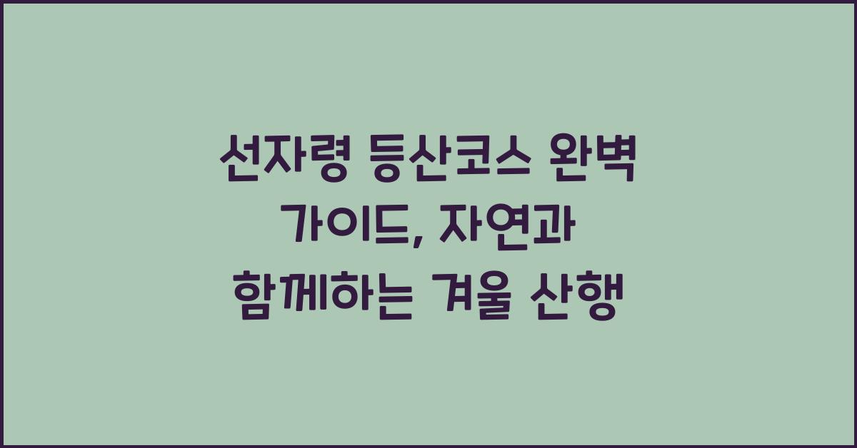 선자령 등산코스