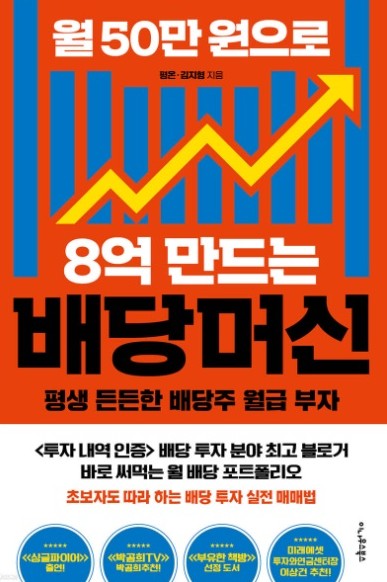 월 50만원으로 8억 만드는 배당머신 책 표지