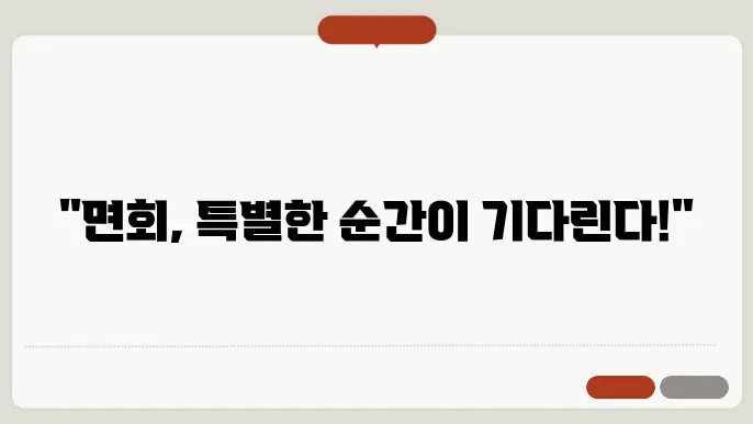 면회 당일 준비