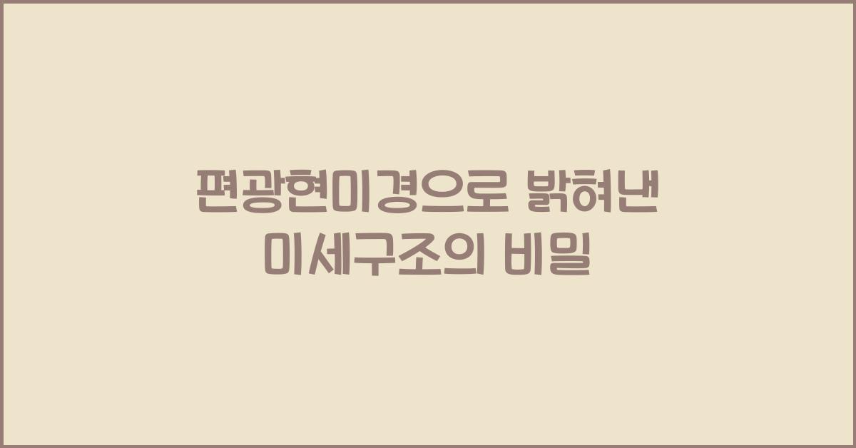 편광현미경