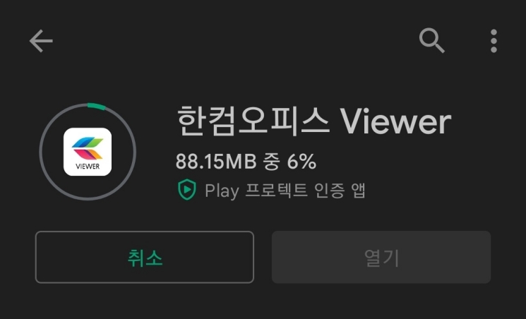 한컴오피스-뷰어-구글-플레이스토어에서-설치중인-이미지
