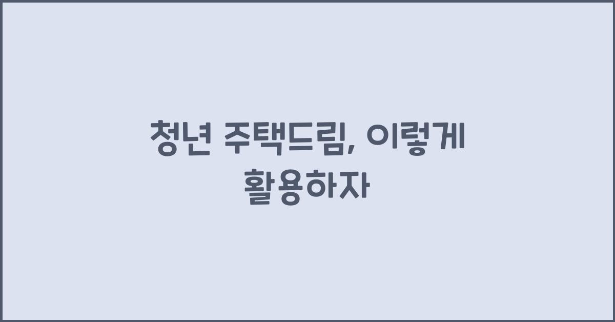 청년 주택드림