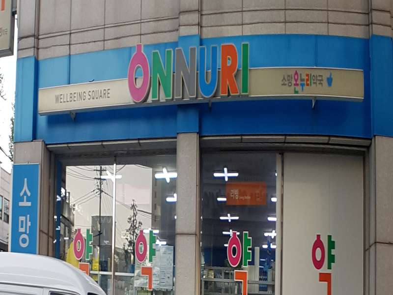 1.1 온누리소망약국의 특징