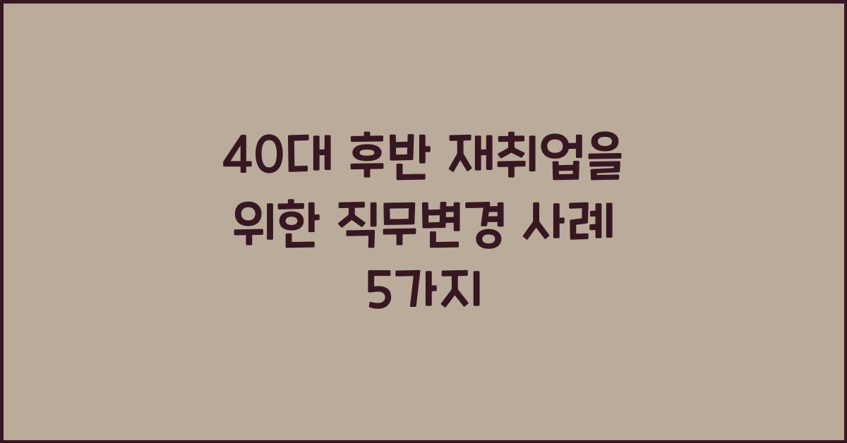 40대 후반 재취업