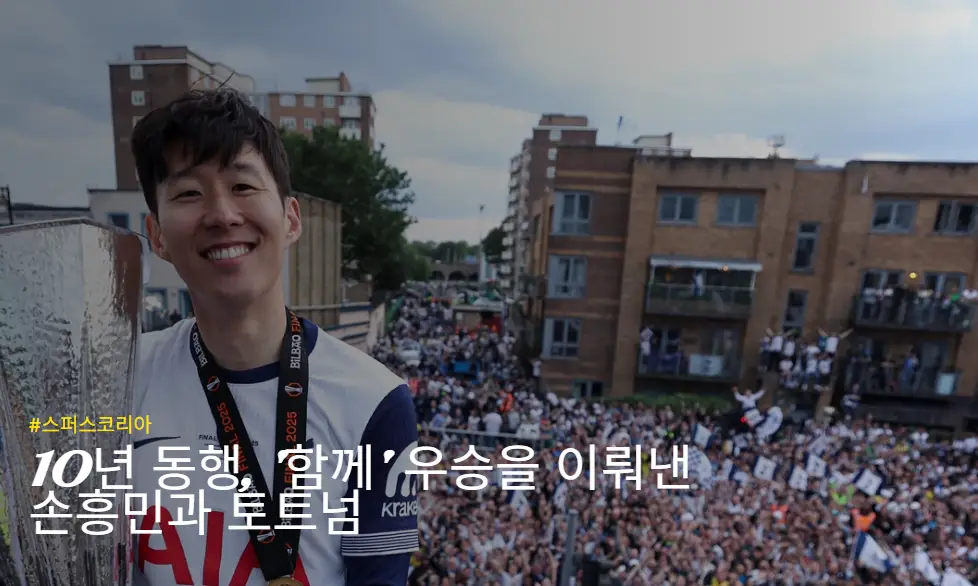 손흥민 토트넘 동행-스퍼스코리아