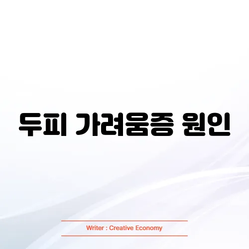 두피 가려움증 원인