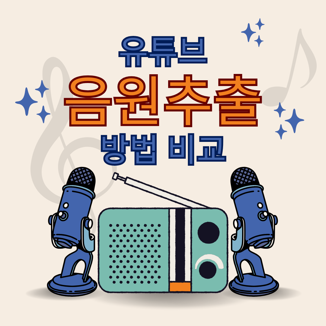 유튜브 음원추출 방법 비교 안내