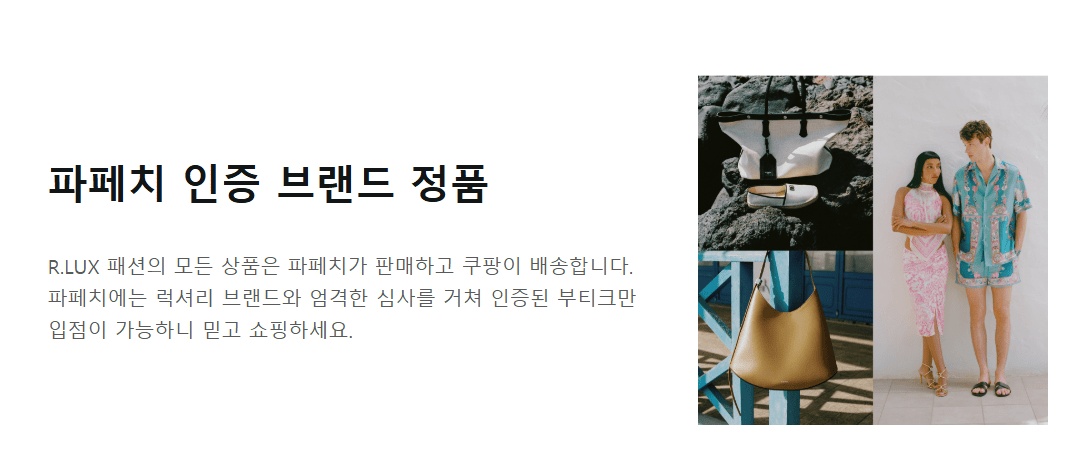 쿠팡 파페치 정품 정보