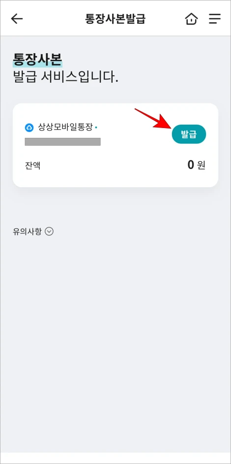통장사본이 필요한 계좌의 '발급'을 선택