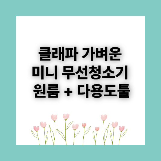 무선청소기추천