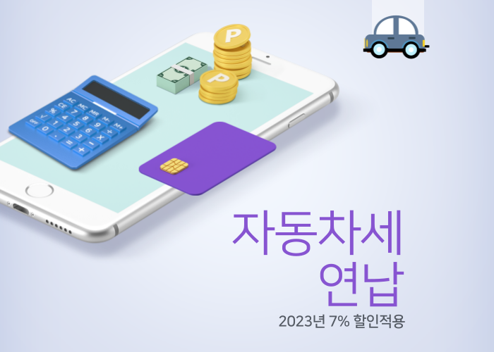 2023년-자동차세-연납