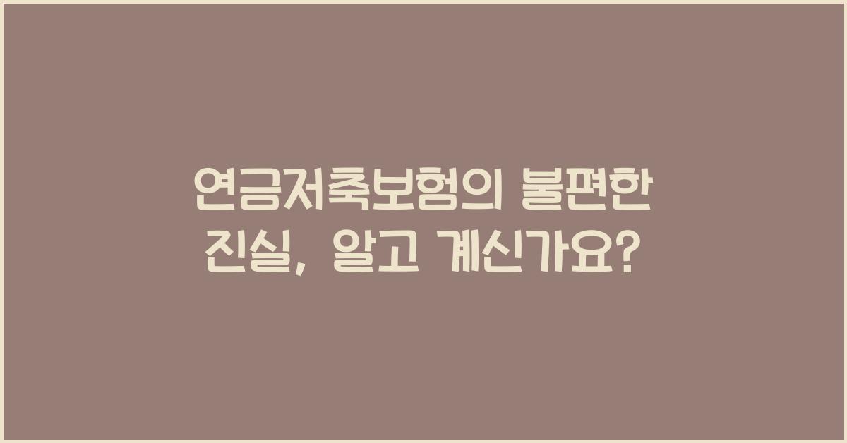 연금저축보험의 불편한 진실