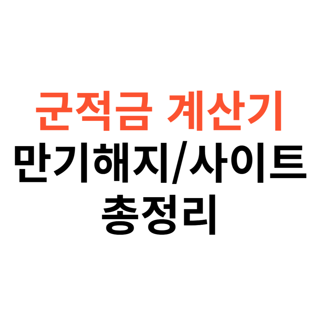 군적금 계산기
