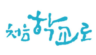 처음학교로 홈페이지