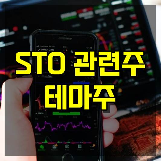 STO 관련주 테마주