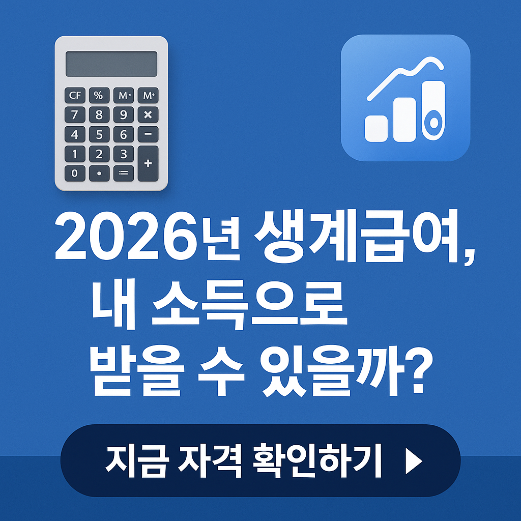 생계급여 수급자격! 내 소득으로 받을 수 있을까? 2026년 기준 계산법!!