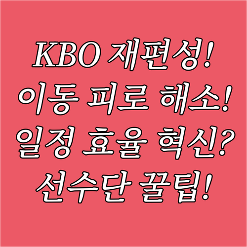 KBO 재경기 편성 원칙 변경 선수단..