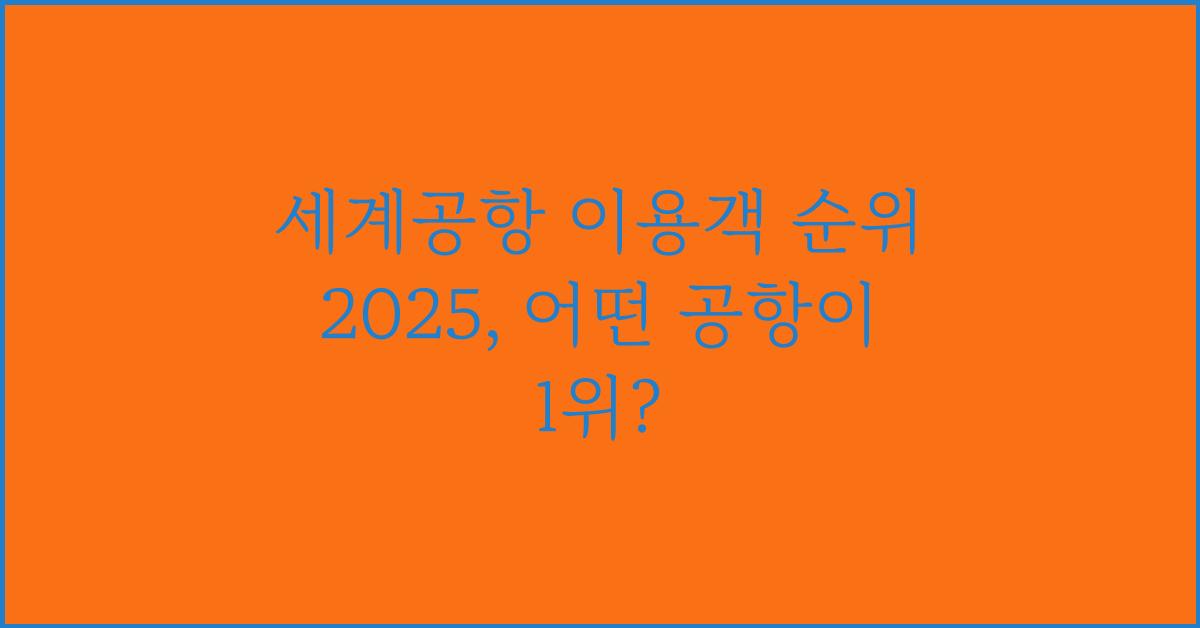 세계공항 이용객 순위 2025