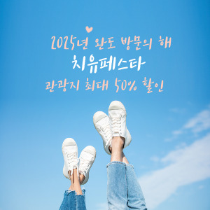 2025 완도 방문의 해! '완도 치유 페스타