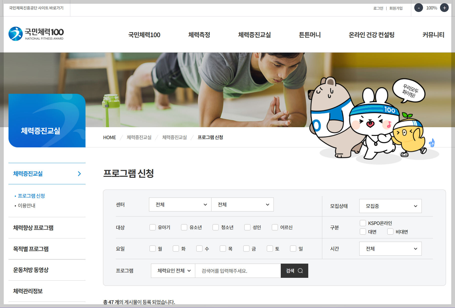 국민체력100 운동처방, 체력증진교실, 프로그램 신청