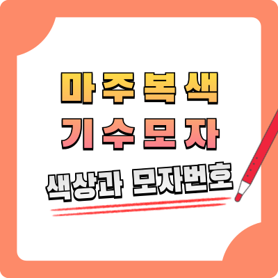 마주 복색 기수 모자 색상