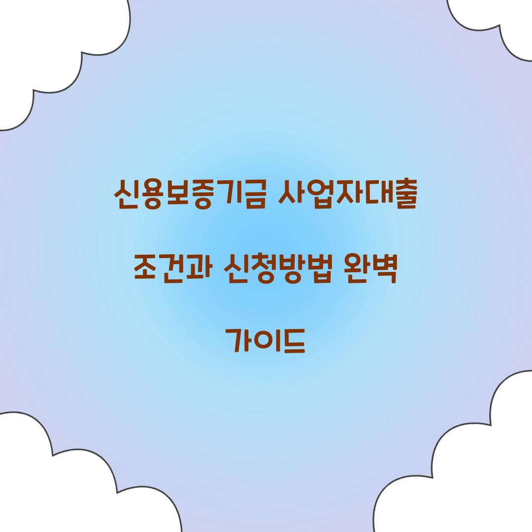 신용보증기금 사업자대출 조건