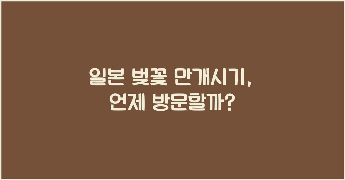 일본 벚꽃 만개시기