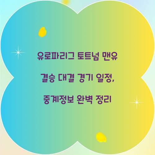 유로파리그 토트넘 맨유 결승