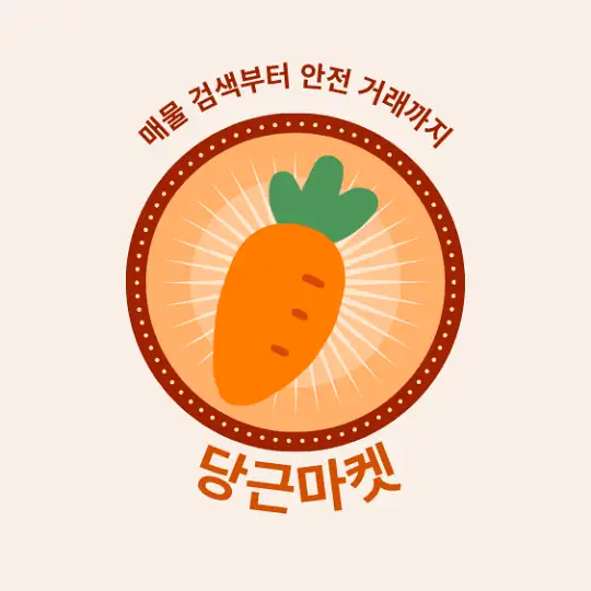 당근마켓 매물 검색사이트 활용법