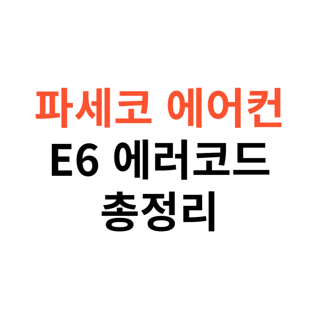 파세코 에어컨 E6 에러코드