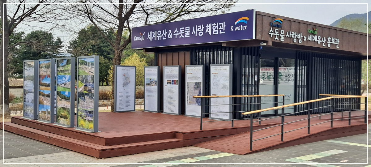양주-수돗물-사랑방-세계유산-홍보관