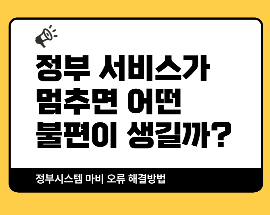 정부 서비스 시스템 마비｜대체 방법과 긴급 대응 안내
