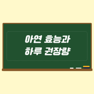 아연 효능과 하루 권장량