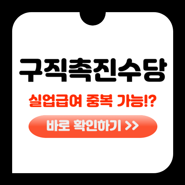 구직촉진수당 실업급여 중복