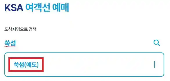 고흥 쑥섬 배편 예약 방법 첫 번째