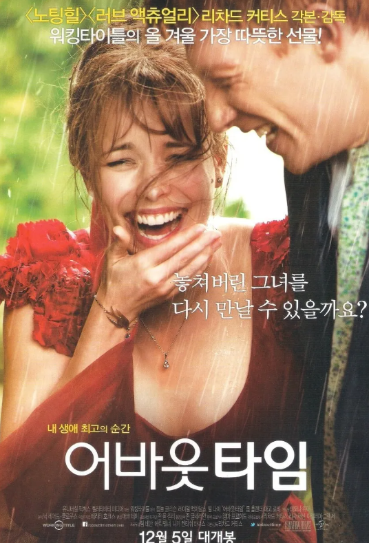 감성자극 멜로영화 어바웃타임 포스터