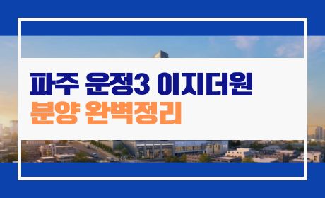 파주 운정3 이지더원