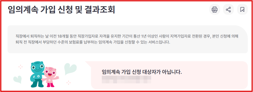 건강보험 임의 계속가입 인터넷 신청화면