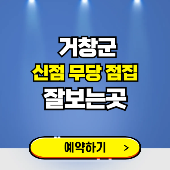 거창 유명한 점집 예약하는 곳 ❘ 용한 신점 무당 신년운세 잘보는 곳 추천