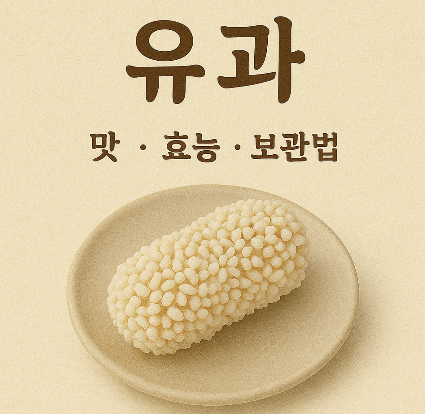 유과