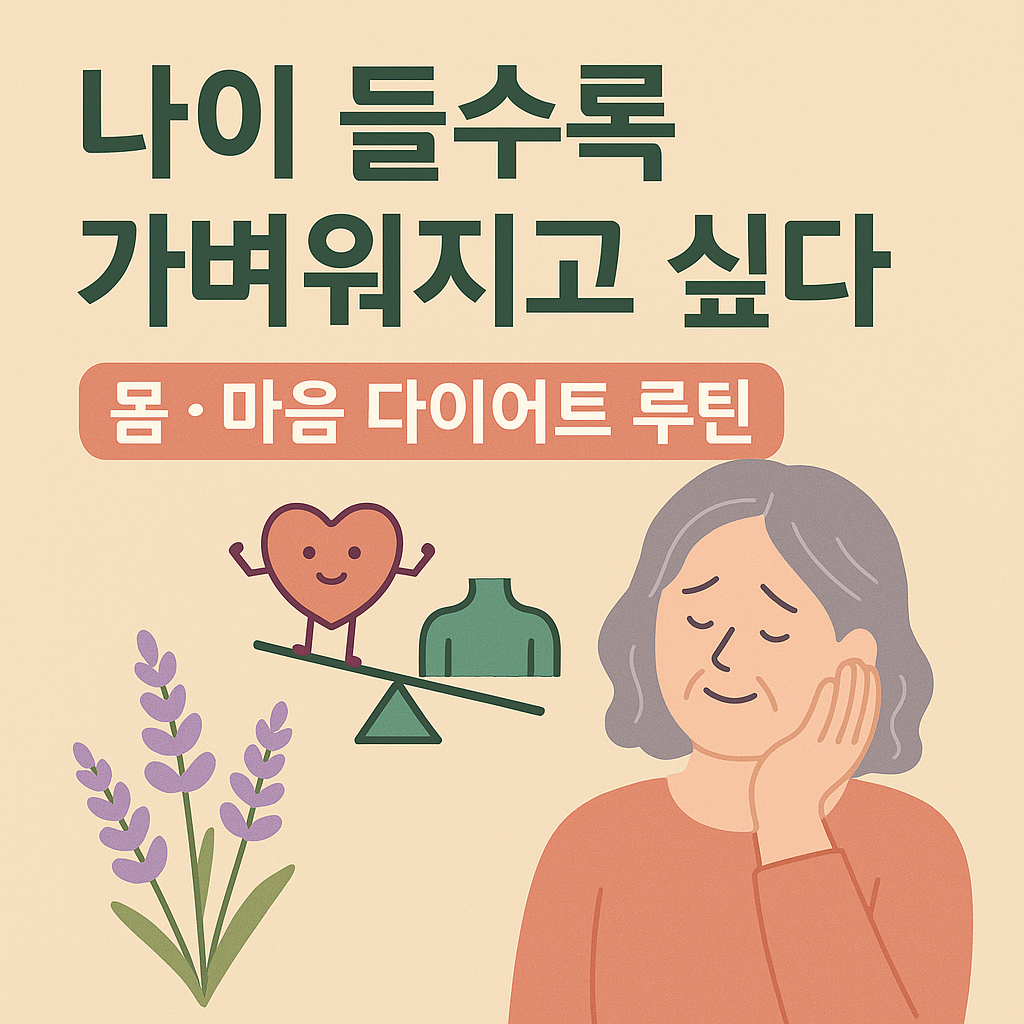 몸과 마음 다이어트 루틴관련 이미지