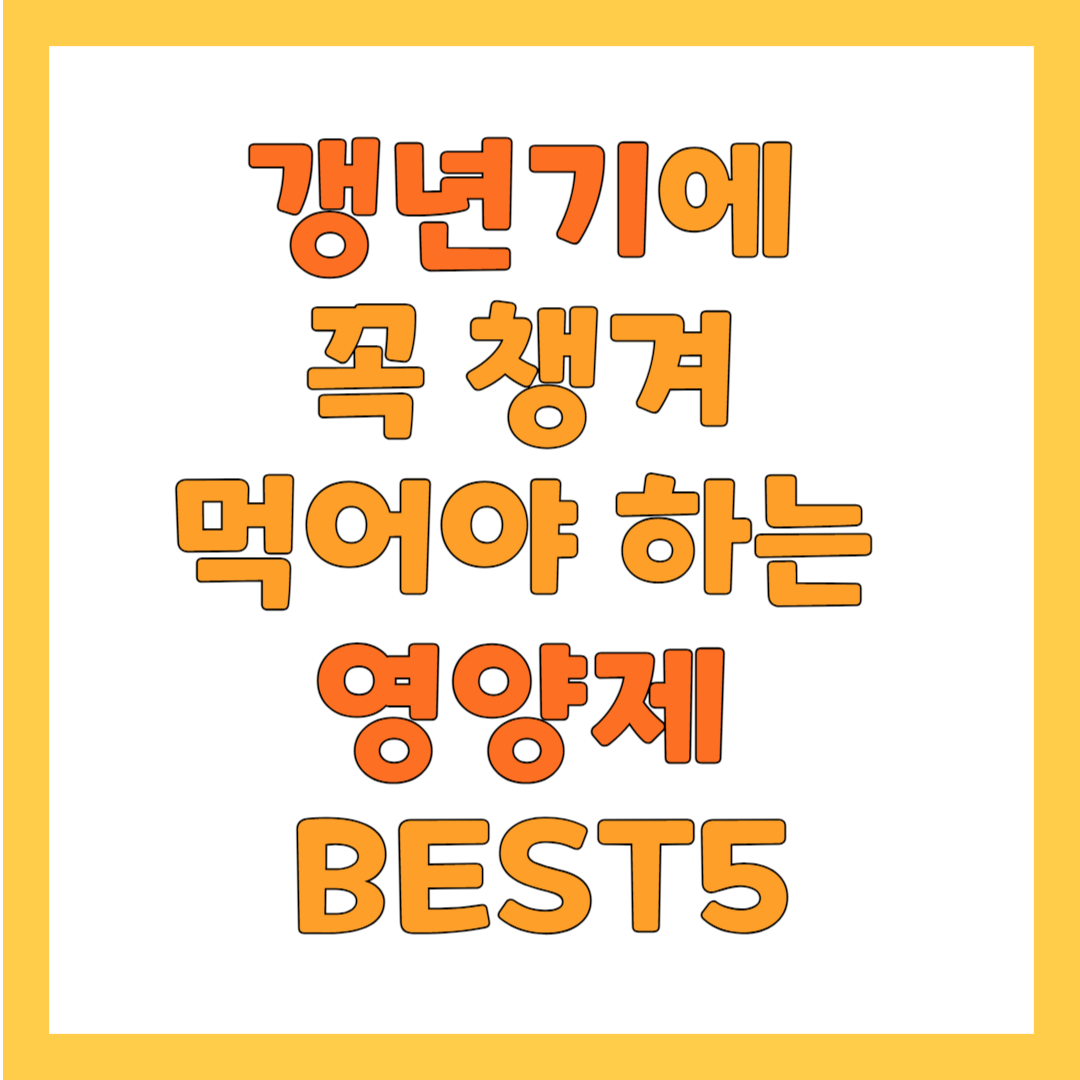 갱년기 영양제 추천