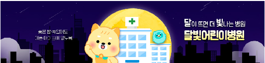 출처 : 달빛어린이병원 홈페이지